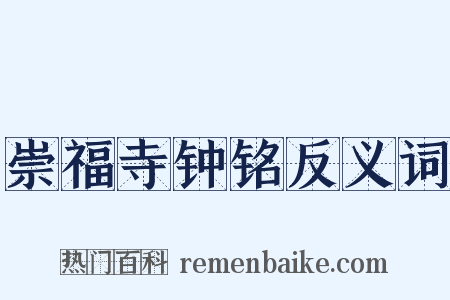 崇福寺钟铭反义词是什么意思的图片